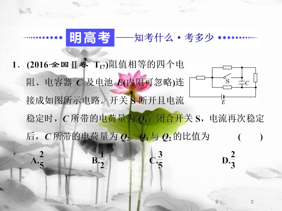 高考物理二轮复习 高考研究（十五）聚焦选择题考法—直流电路、交流电路课件_第2页