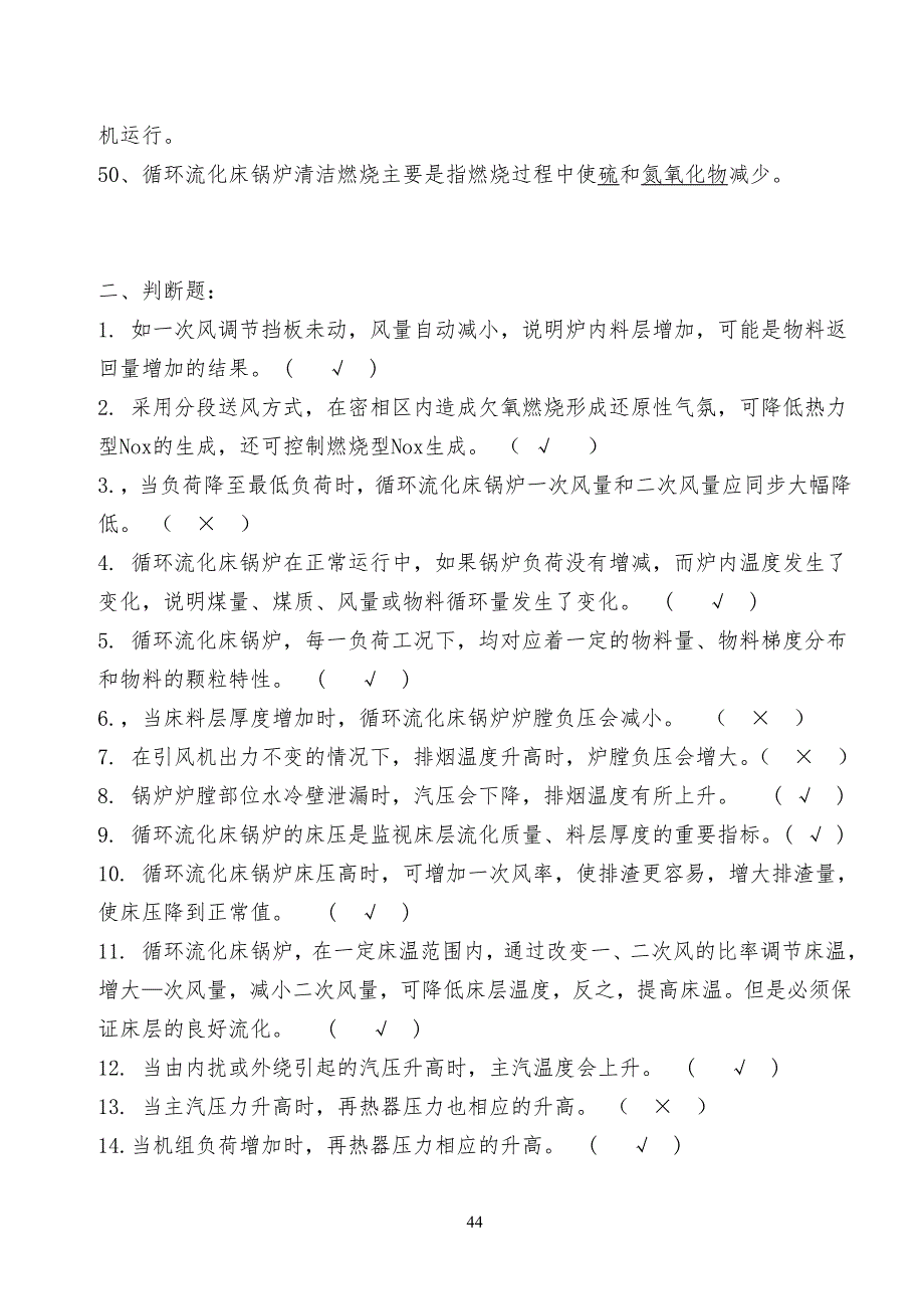 循环流化床锅炉试习题库_第4页