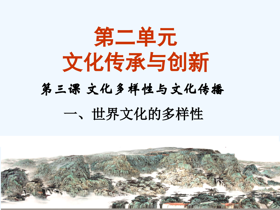 高中政治 3.1世界文化的多样性课件 新人教版必修3[001]_第1页