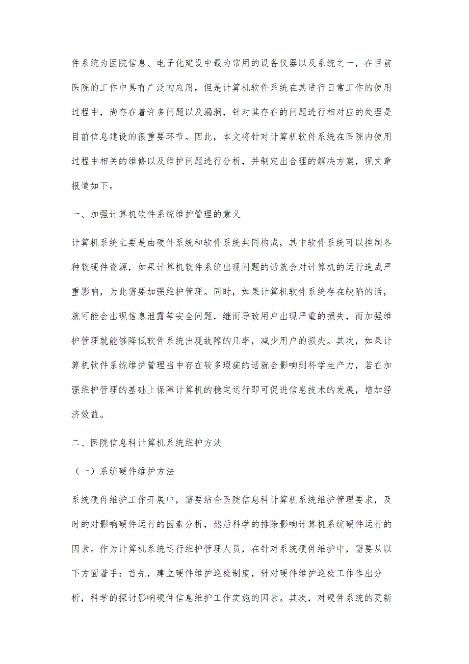 医院信息科计算机系统维护工作分析_第2页