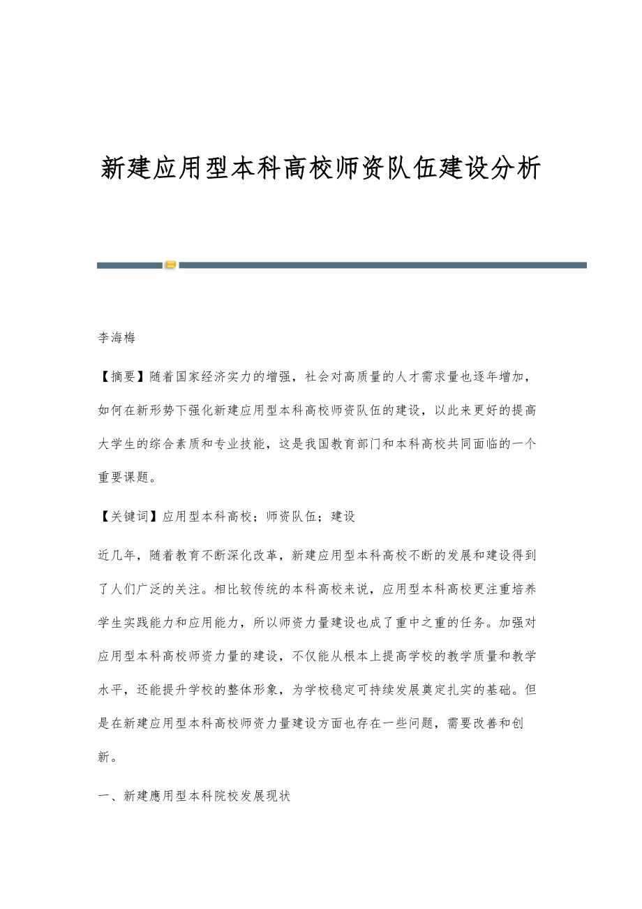 新建应用型本科高校师资队伍建设分析_第1页