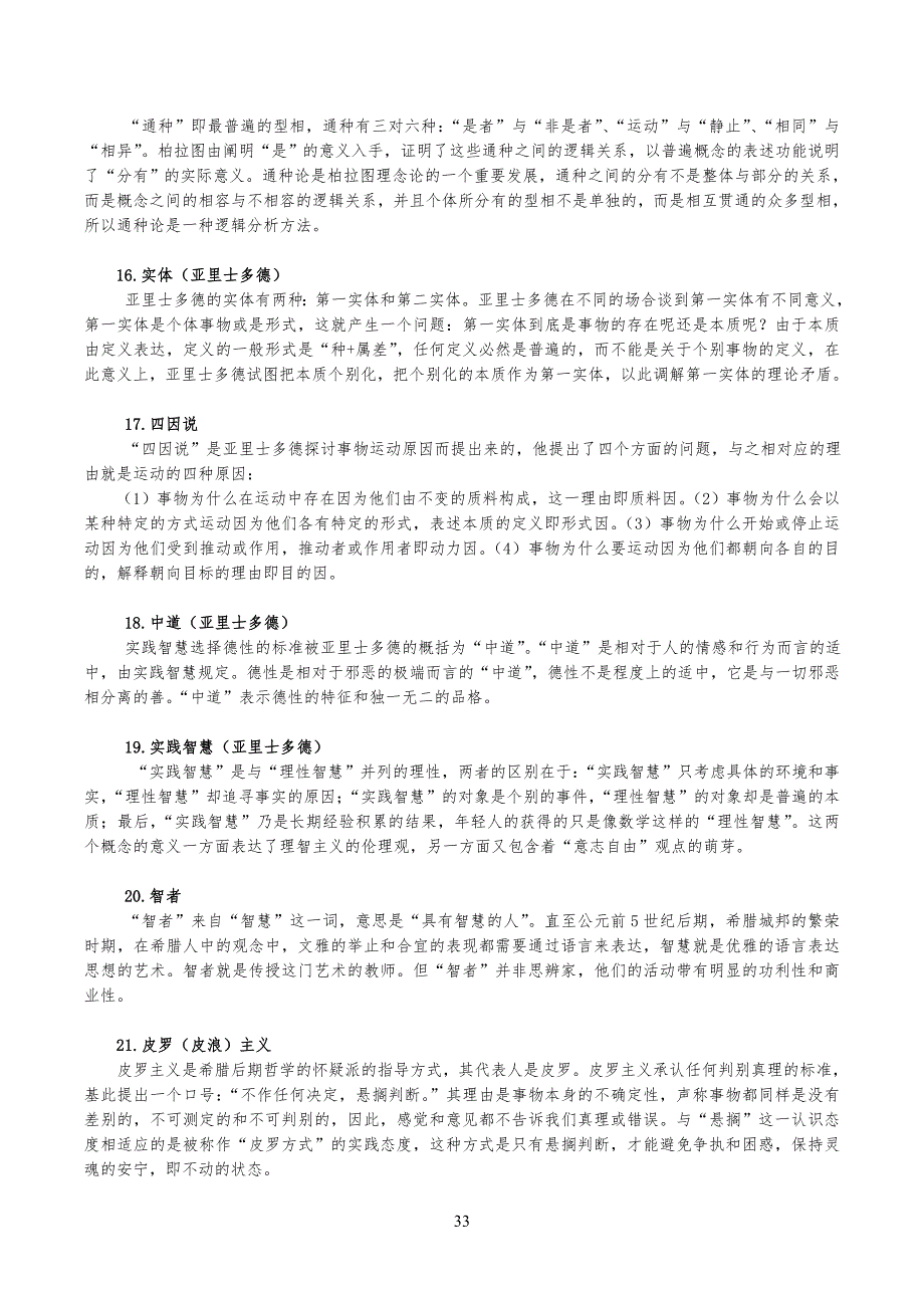 西方哲学史考研试习题答案汇总16116_第3页