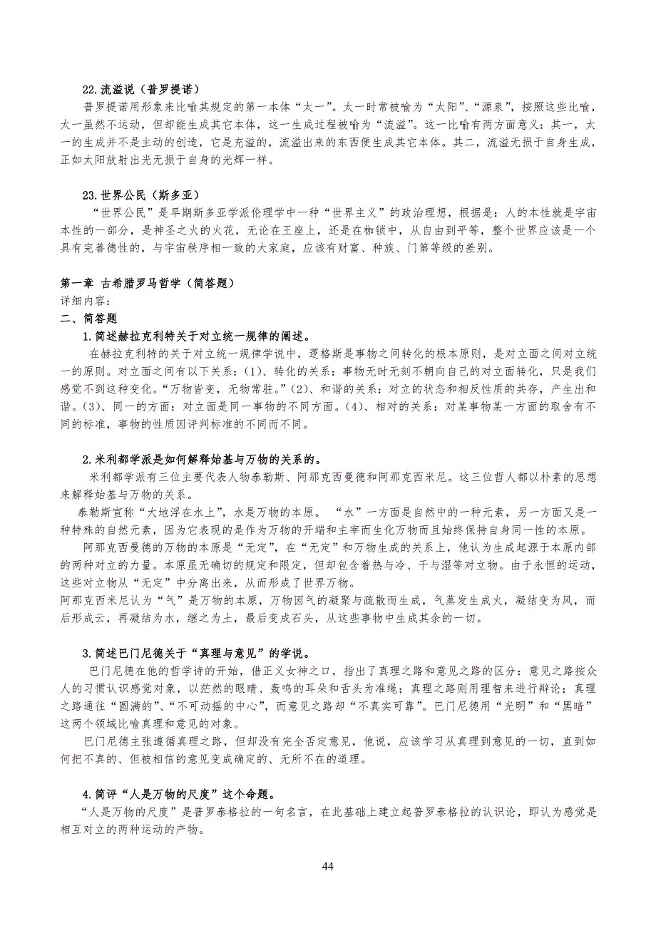 西方哲学史考研试习题答案汇总16116_第4页