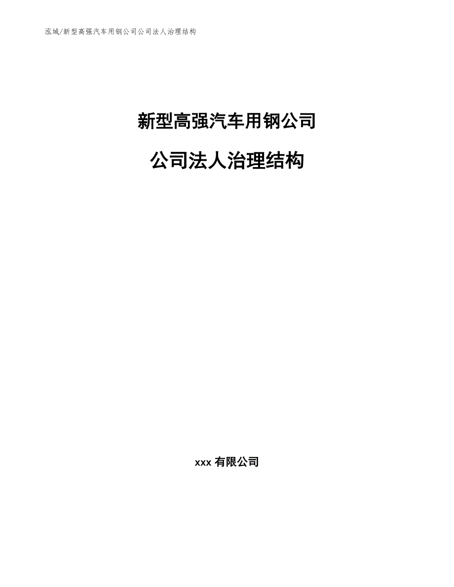 新型高强汽车用钢公司公司法人治理结构（参考）_第1页