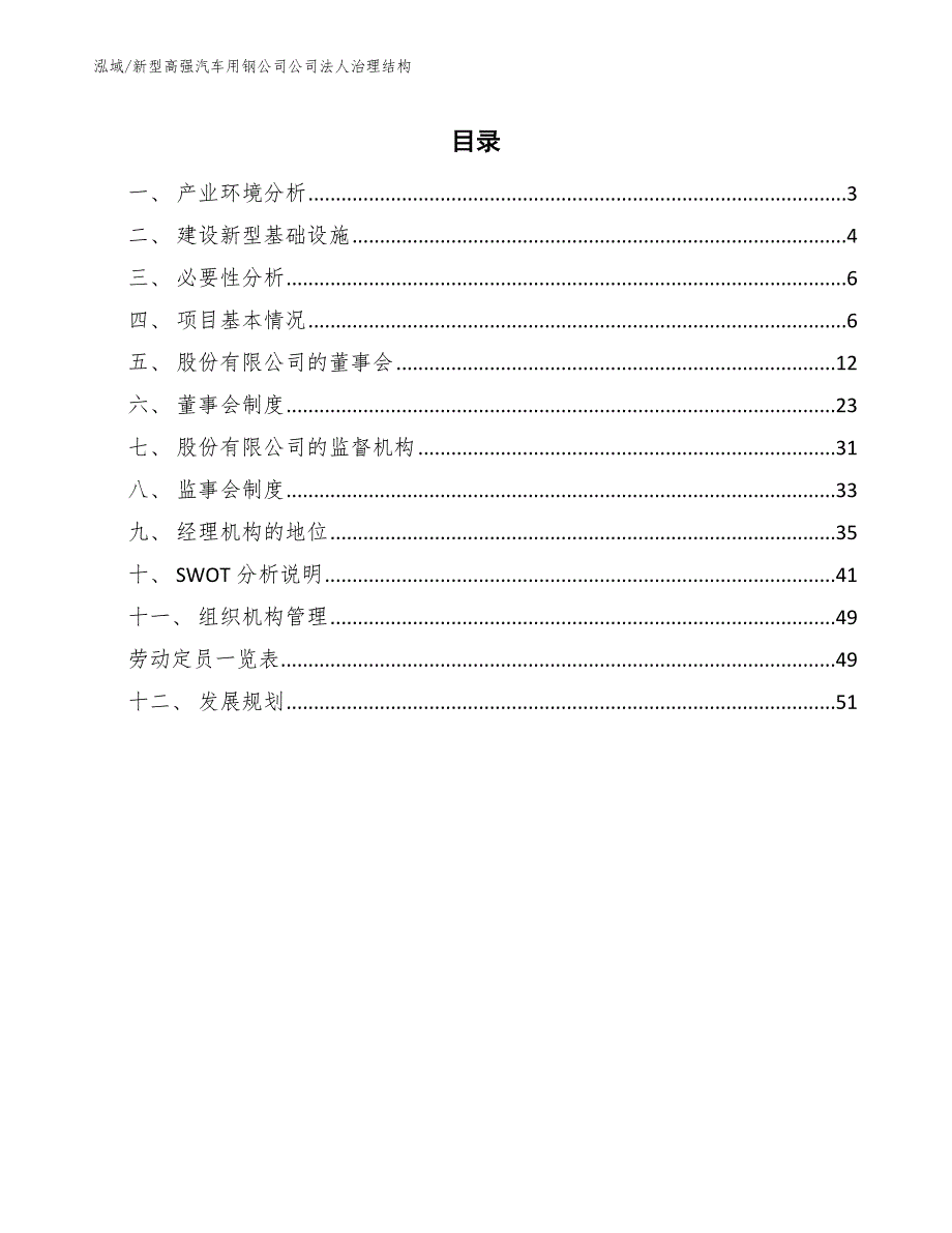 新型高强汽车用钢公司公司法人治理结构（参考）_第2页