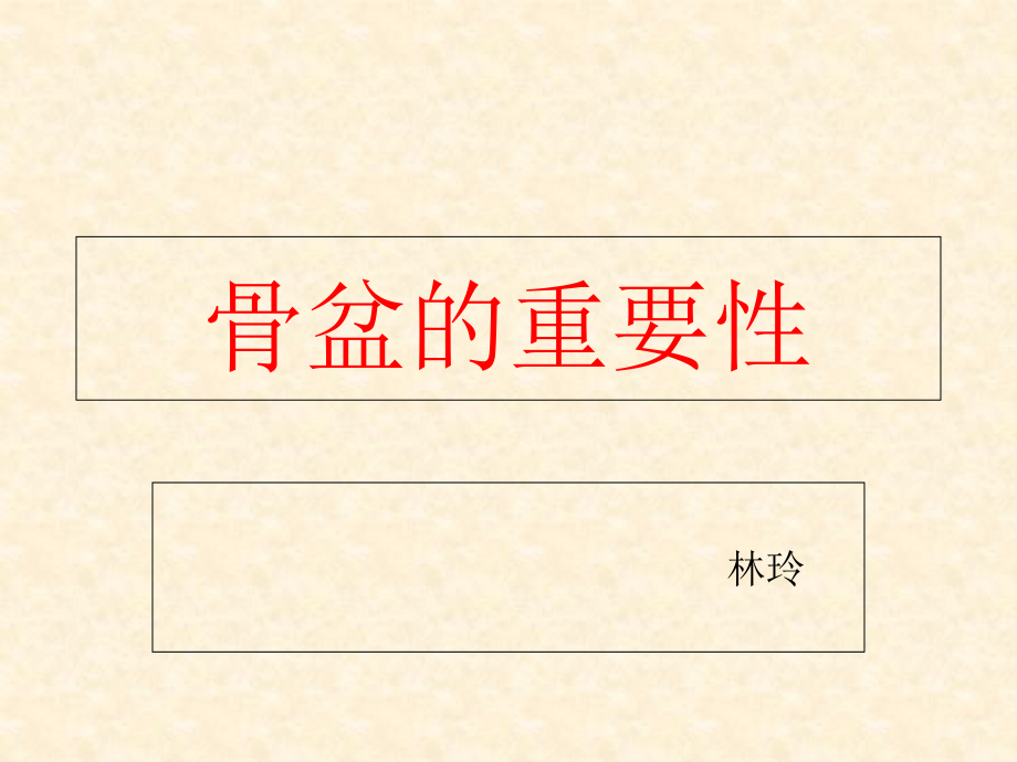 《骨盆重要性》PPT课件_第1页