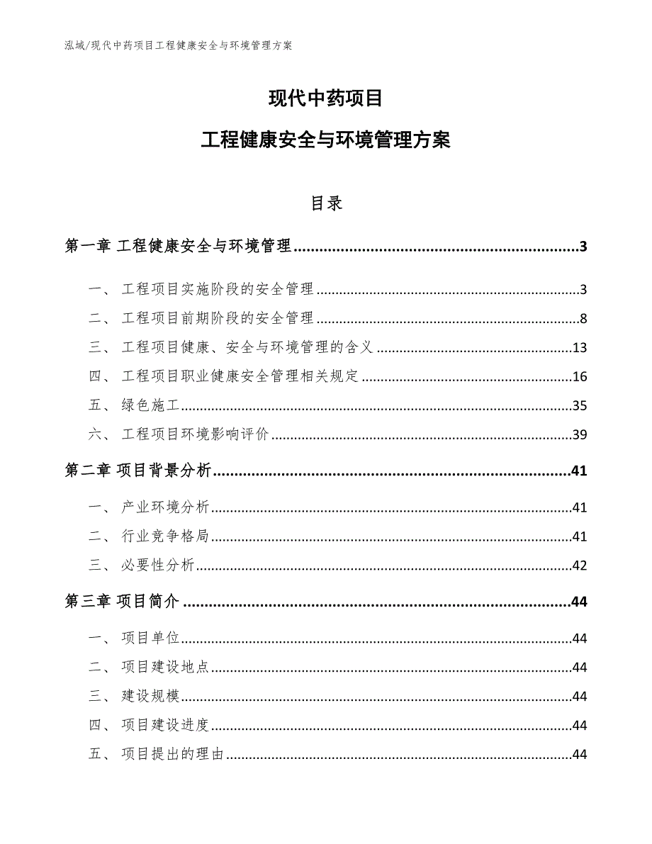 现代中药项目工程健康安全与环境管理方案【参考】_第1页