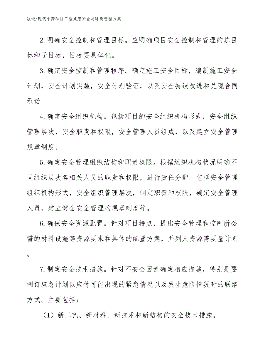 现代中药项目工程健康安全与环境管理方案【参考】_第4页