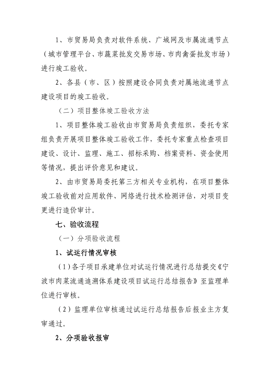 精品资料（2021-2022年收藏）宁波肉菜流通追溯体系建设项目竣工验收方案_第4页