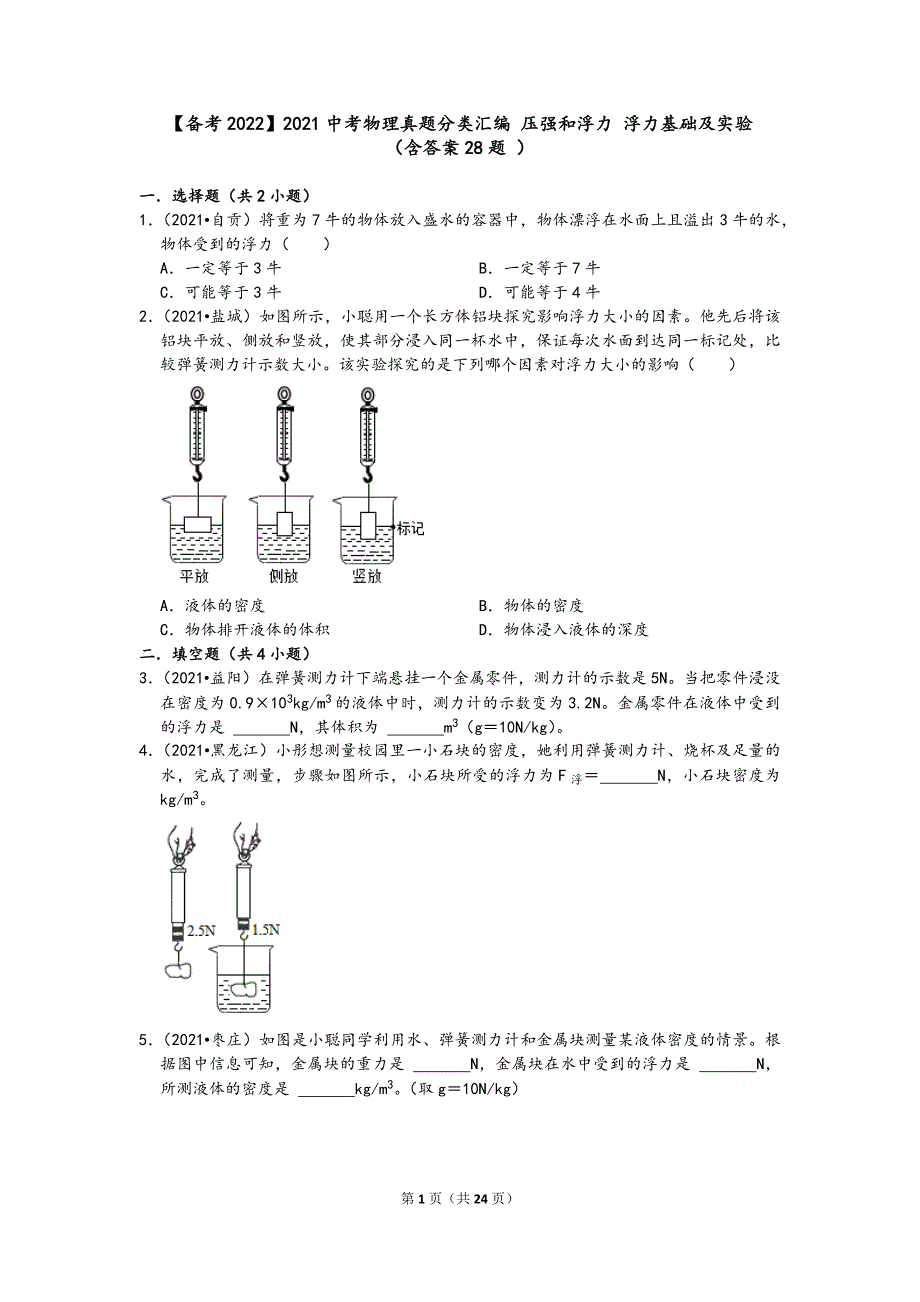 2021中考物理真题分类汇编-压强和浮力-浮力基础及实验（含答案28题-）_第1页