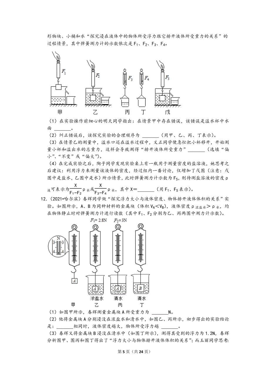 2021中考物理真题分类汇编-压强和浮力-浮力基础及实验（含答案28题-）_第5页