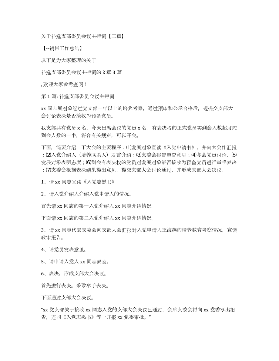关于补选支部委员会议主持词三篇_第1页