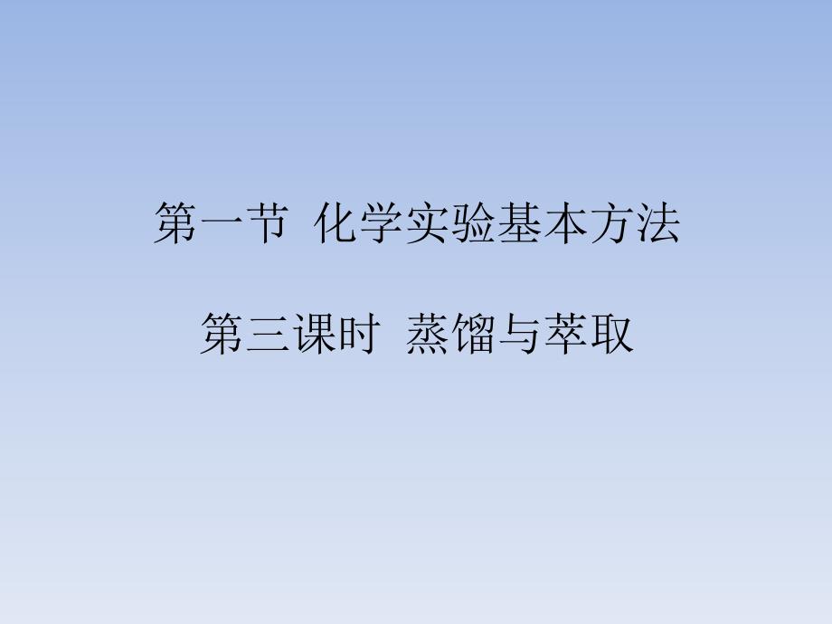 人教版高中化学必修一蒸馏与萃取PPT课件_第1页