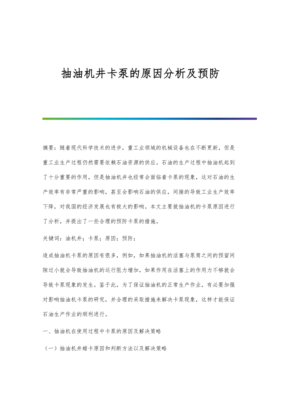 抽油机井卡泵的原因分析及预防_第1页