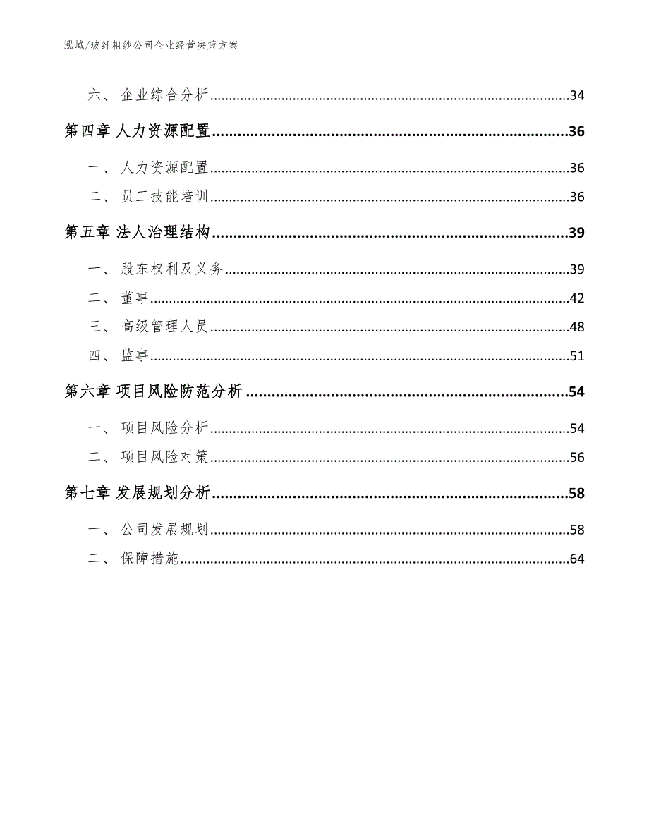 玻纤粗纱公司企业经营决策方案（参考）_第2页