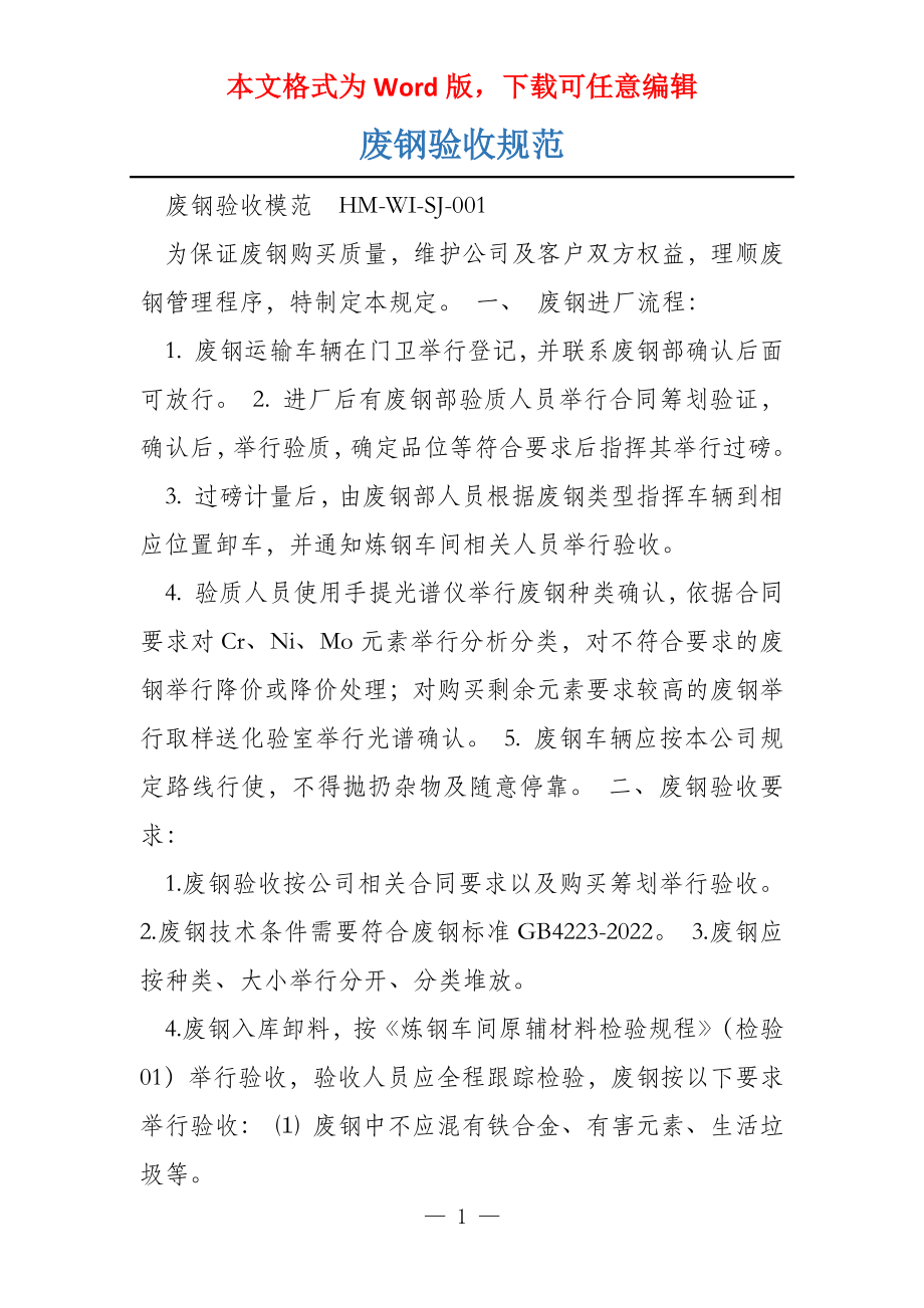 废钢验收规范_第1页
