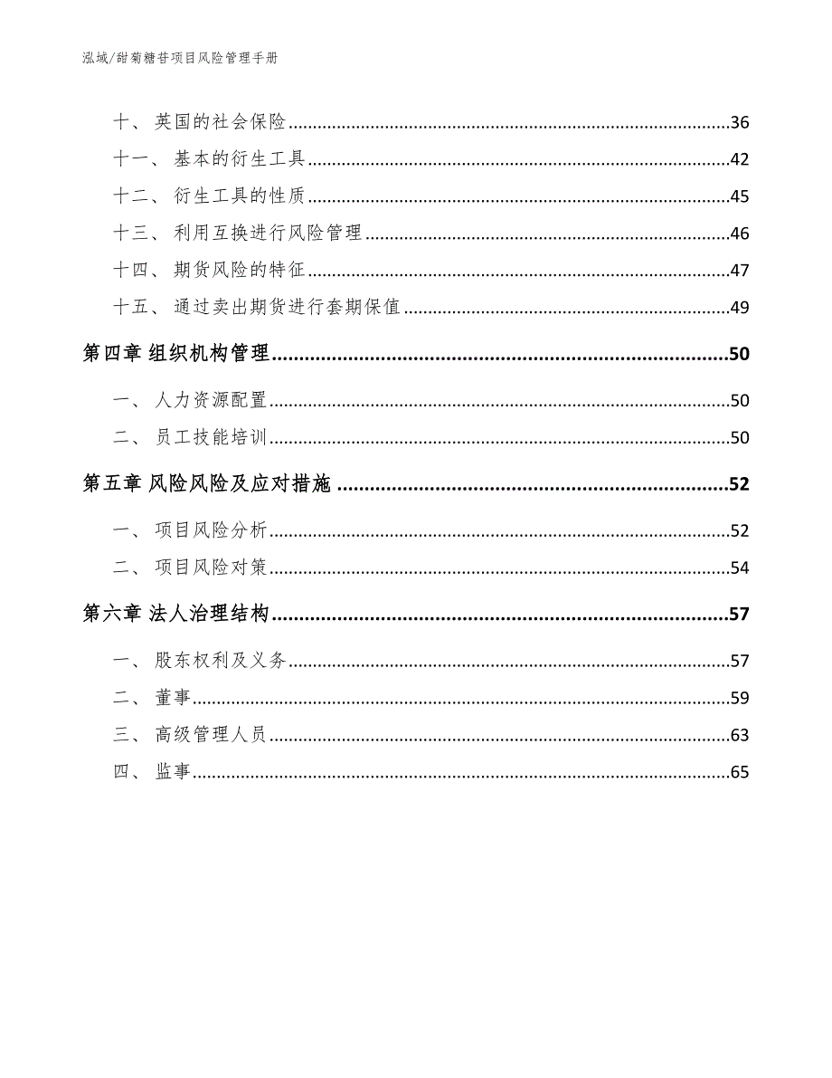 甜菊糖苷项目风险管理手册_第2页