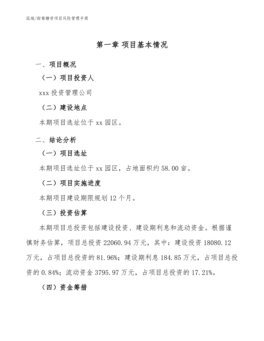 甜菊糖苷项目风险管理手册_第3页