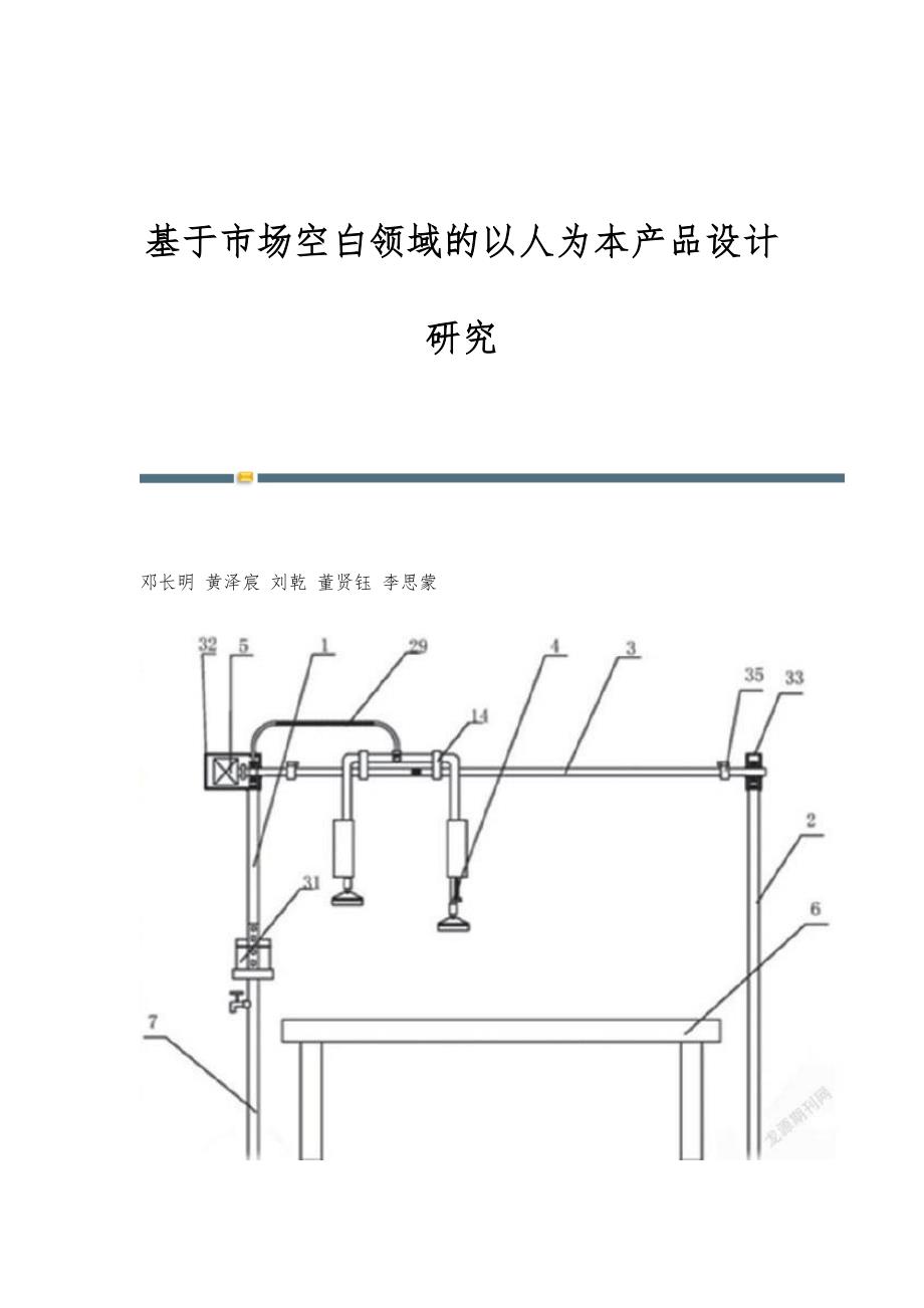 基于市场空白领域的以人为本产品设计研究_第1页
