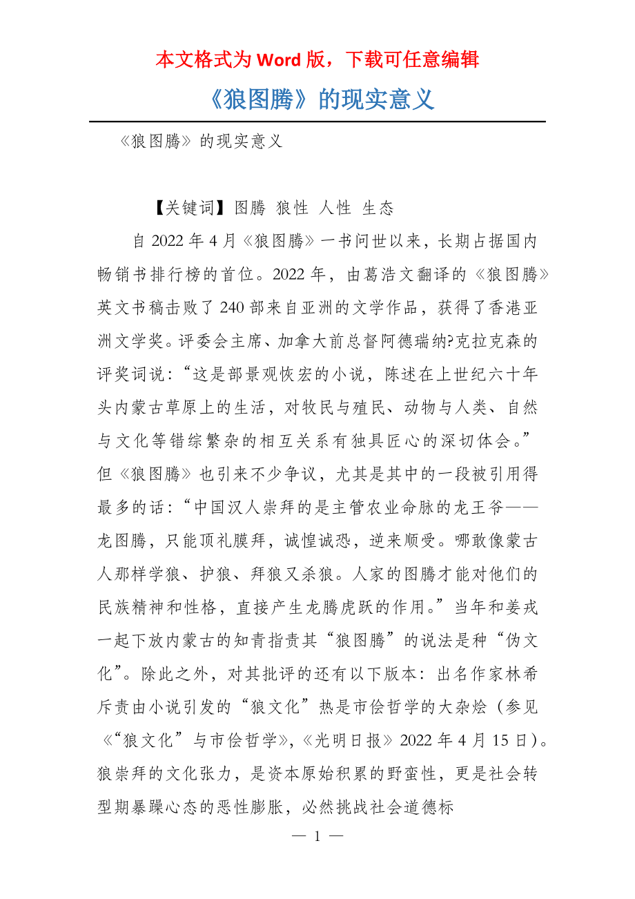 《狼图腾》的现实意义_第1页