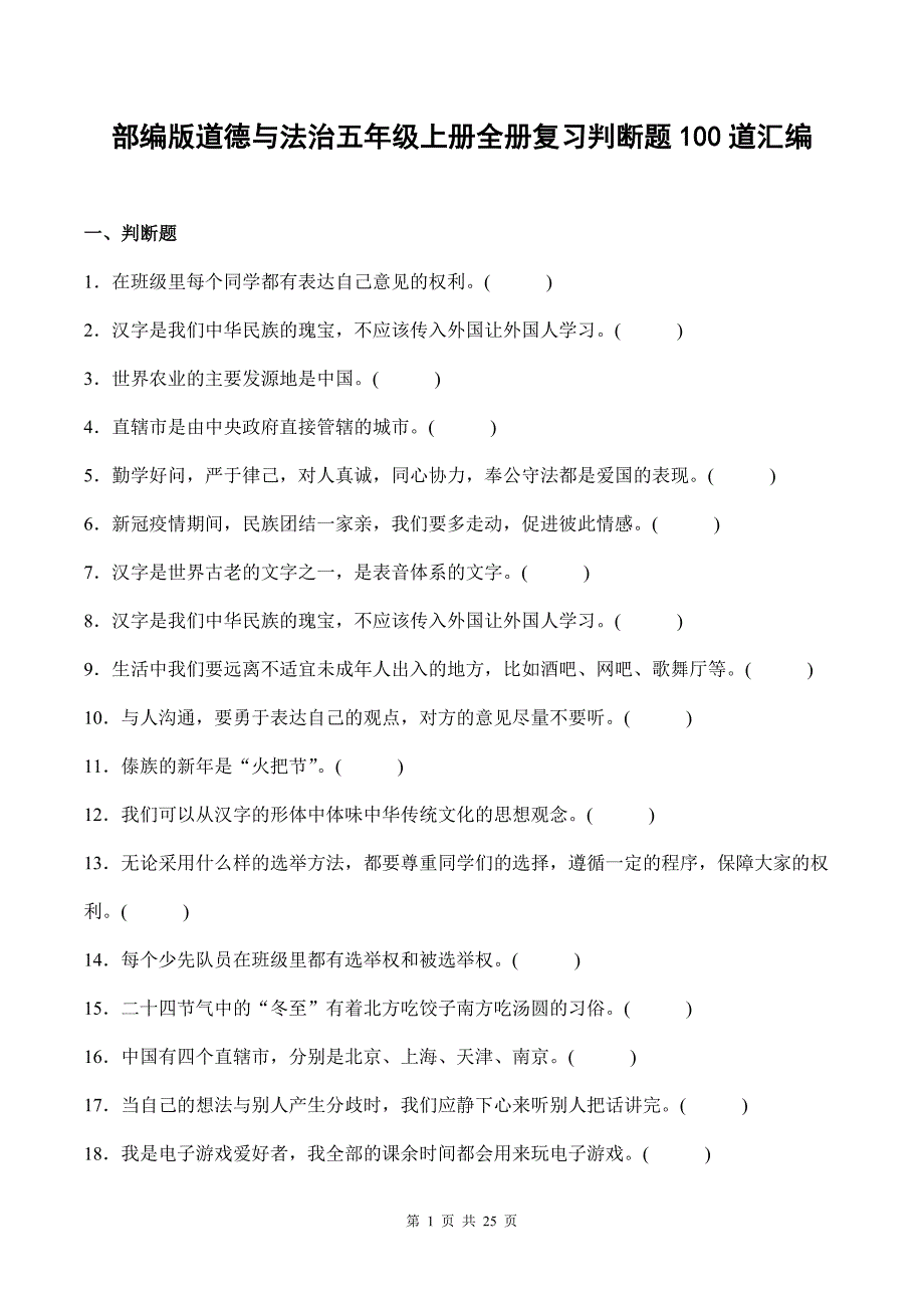 部编版道德与法治五年级上册全册复习判断题100道汇编附答案_第1页