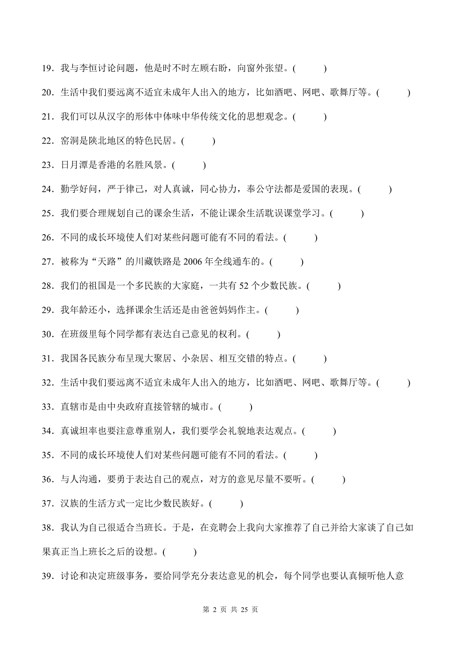 部编版道德与法治五年级上册全册复习判断题100道汇编附答案_第2页