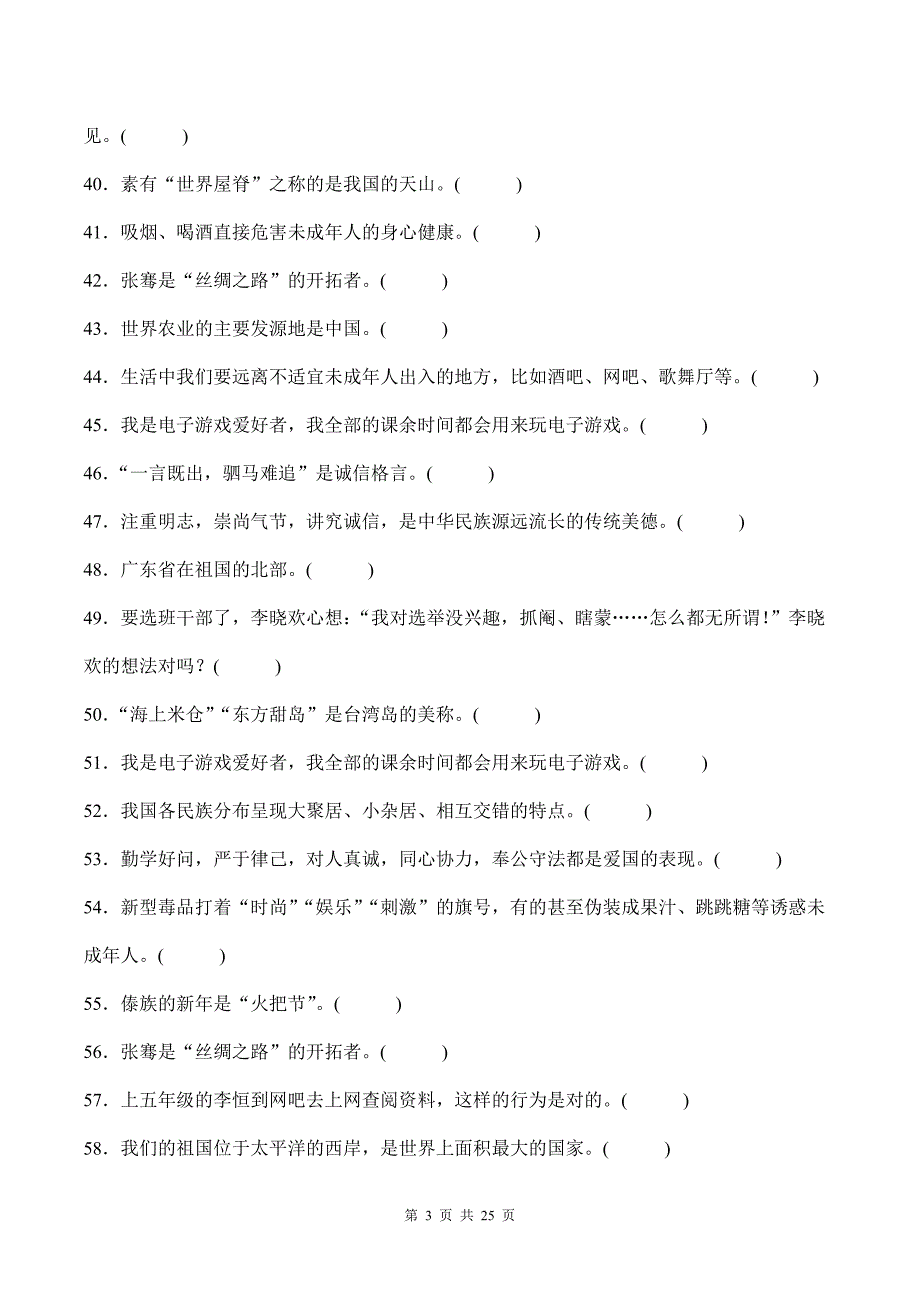 部编版道德与法治五年级上册全册复习判断题100道汇编附答案_第3页