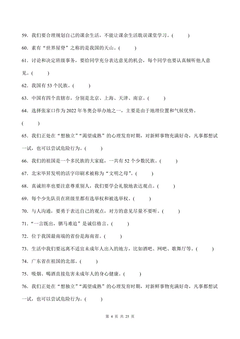 部编版道德与法治五年级上册全册复习判断题100道汇编附答案_第4页