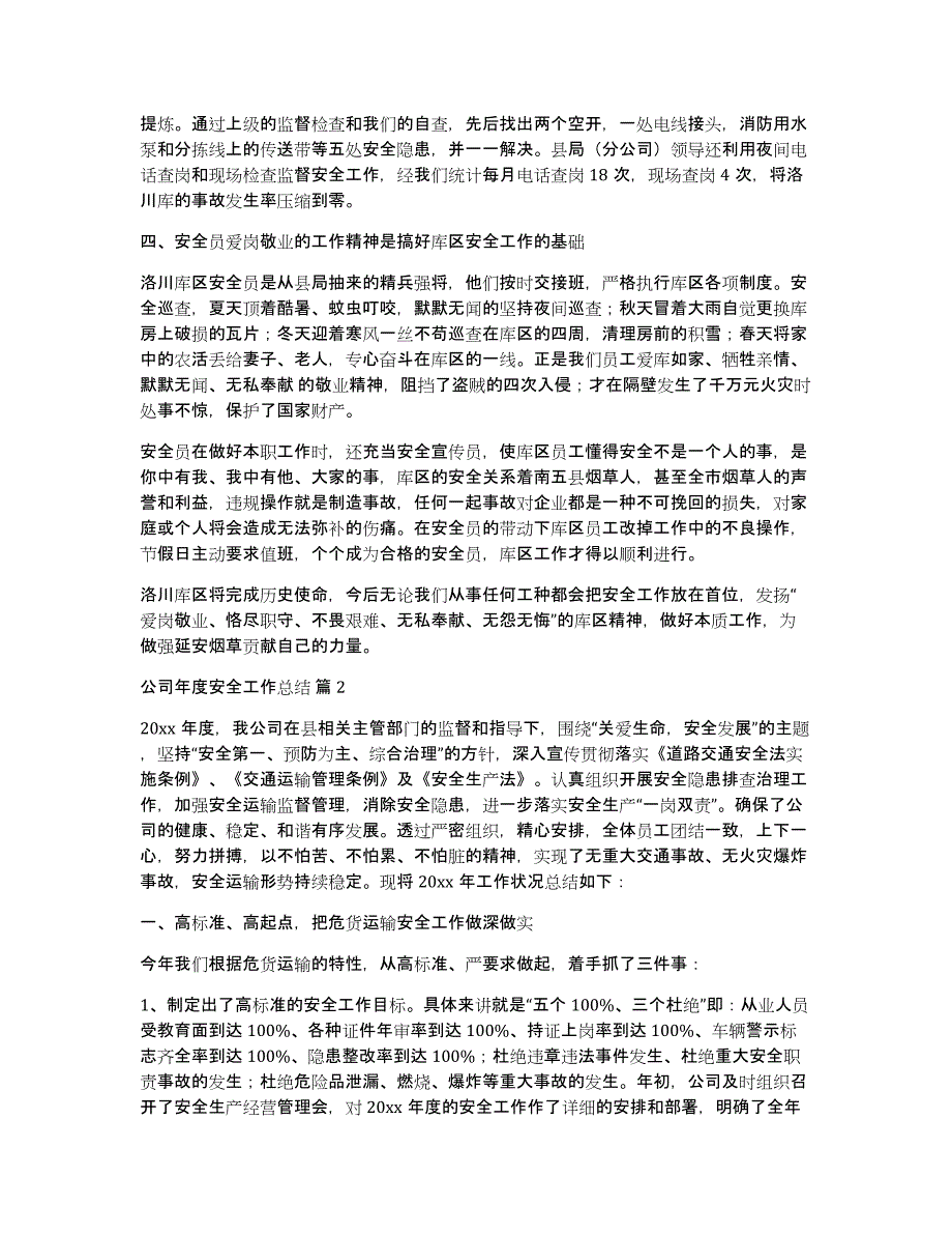 公司年度安全工作总结模板六篇_第2页