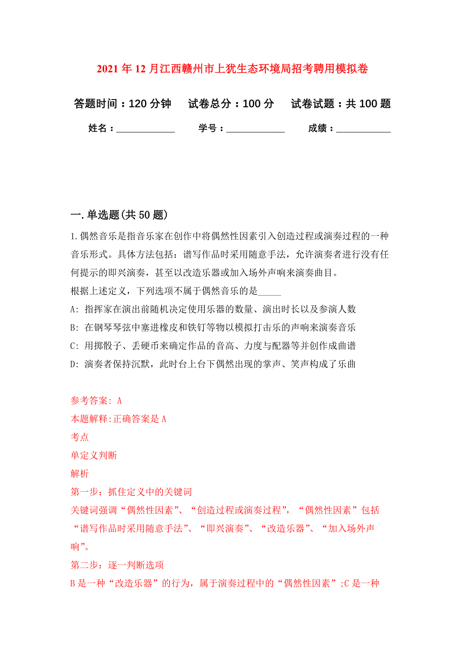 2021年12月江西赣州市上犹生态环境局招考聘用公开练习模拟卷（第9次）_第1页