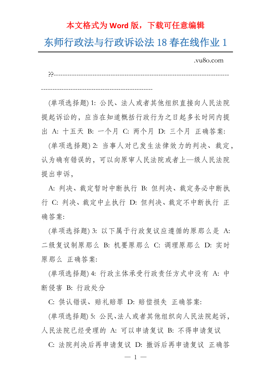 东师行政法与行政诉讼法18春在线作业1_第1页