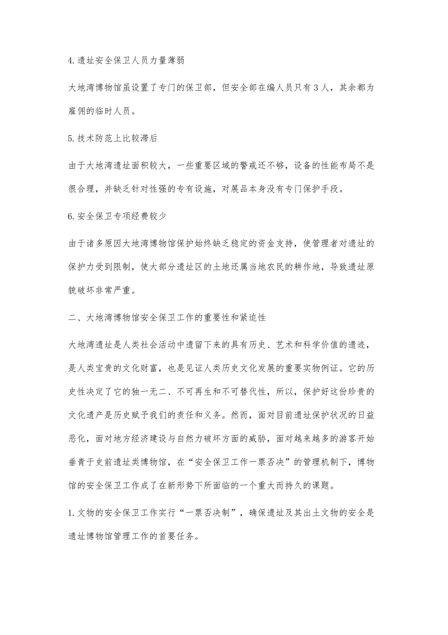 浅谈史前遗址博物馆的安全保卫工作_第3页