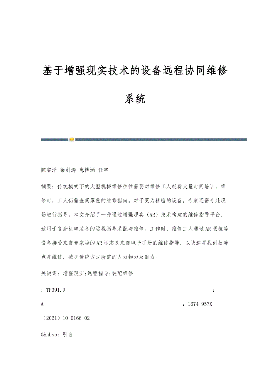 基于增强现实技术的设备远程协同维修系统_第1页