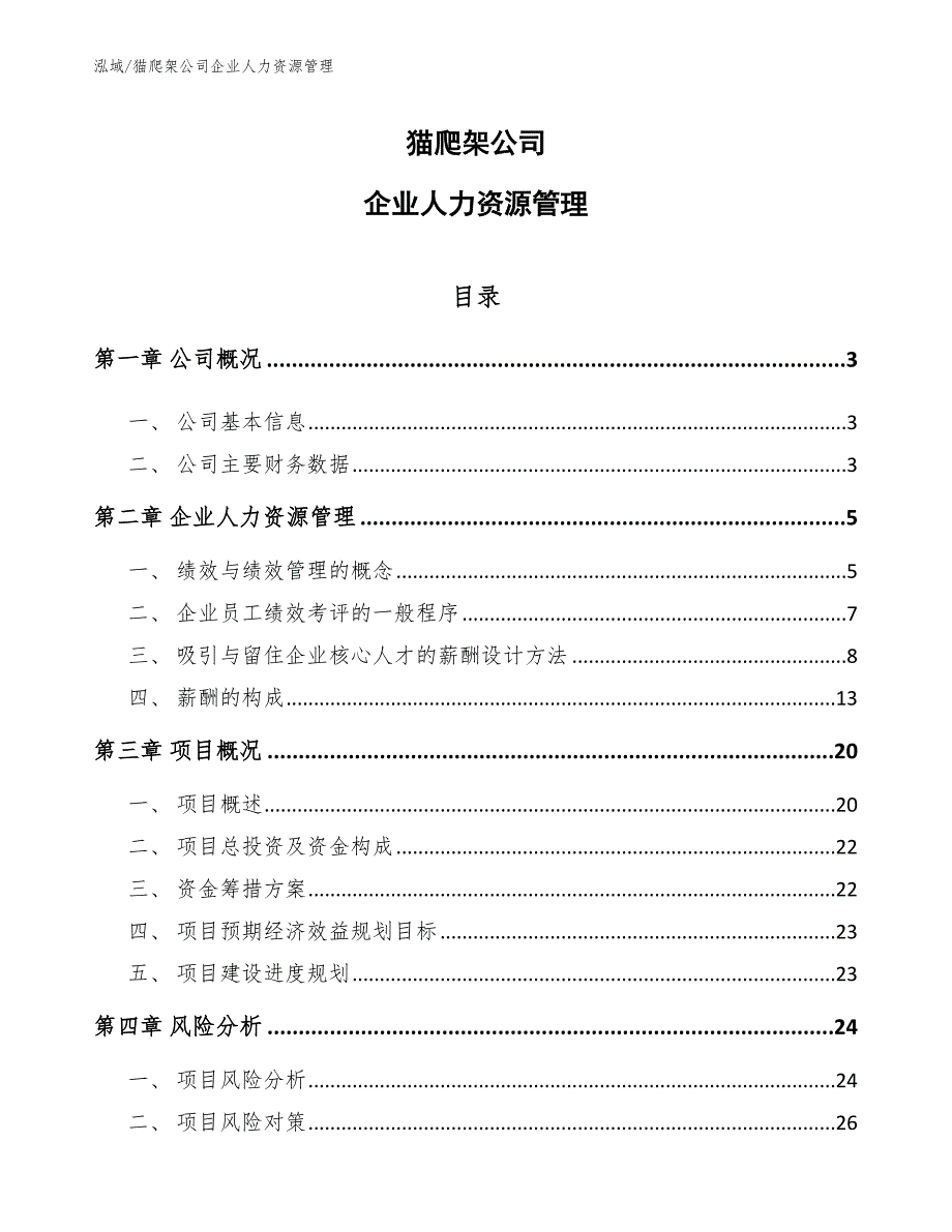 猫爬架公司企业人力资源管理_第1页