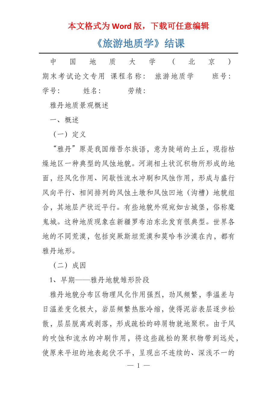 《旅游地质学》结课_第1页