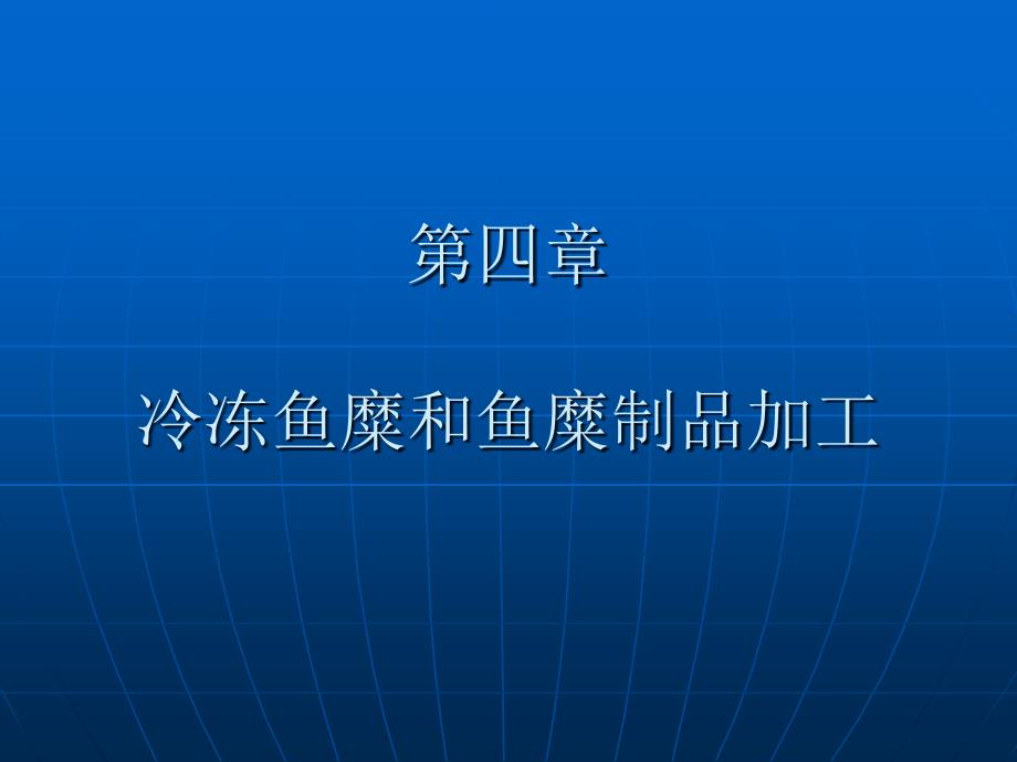 第四章鱼糜制品加工课件_第1页