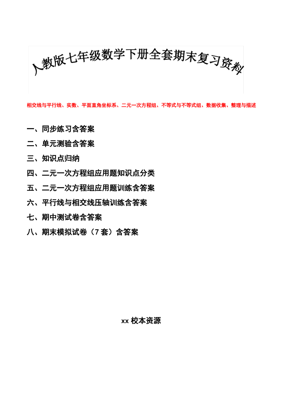 人教版七年级数学下册全套期末复习资料：同步练习、单元测验、知识归纳、压轴训练、期末模拟试卷(含答案)（最全）_第1页