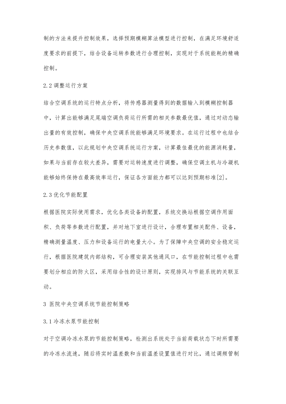 医院中央空调系统节能控制策略分析_第3页