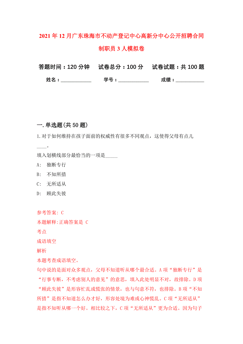 2021年12月广东珠海市不动产登记中心高新分中心公开招聘合同制职员3人公开练习模拟卷（第4次）_第1页