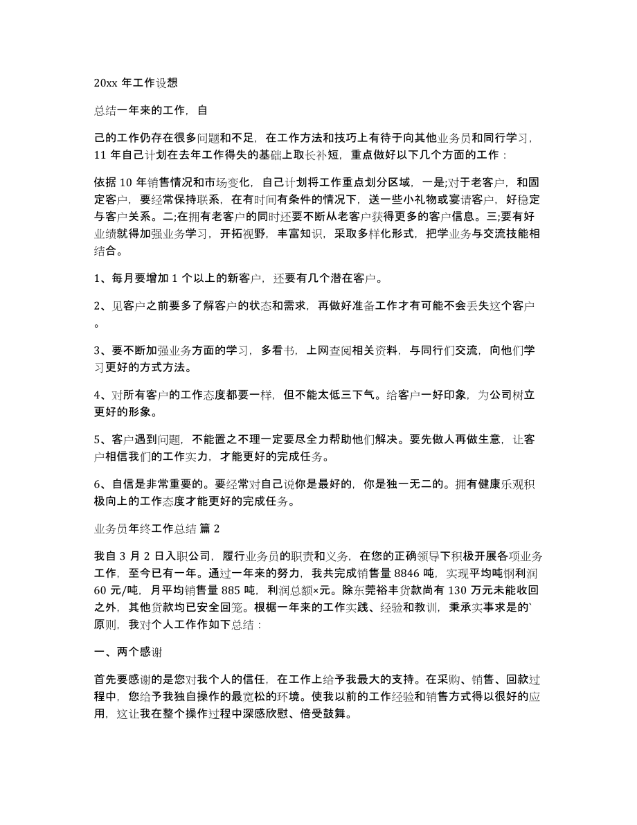 关于业务员年终工作总结模板四篇_第2页