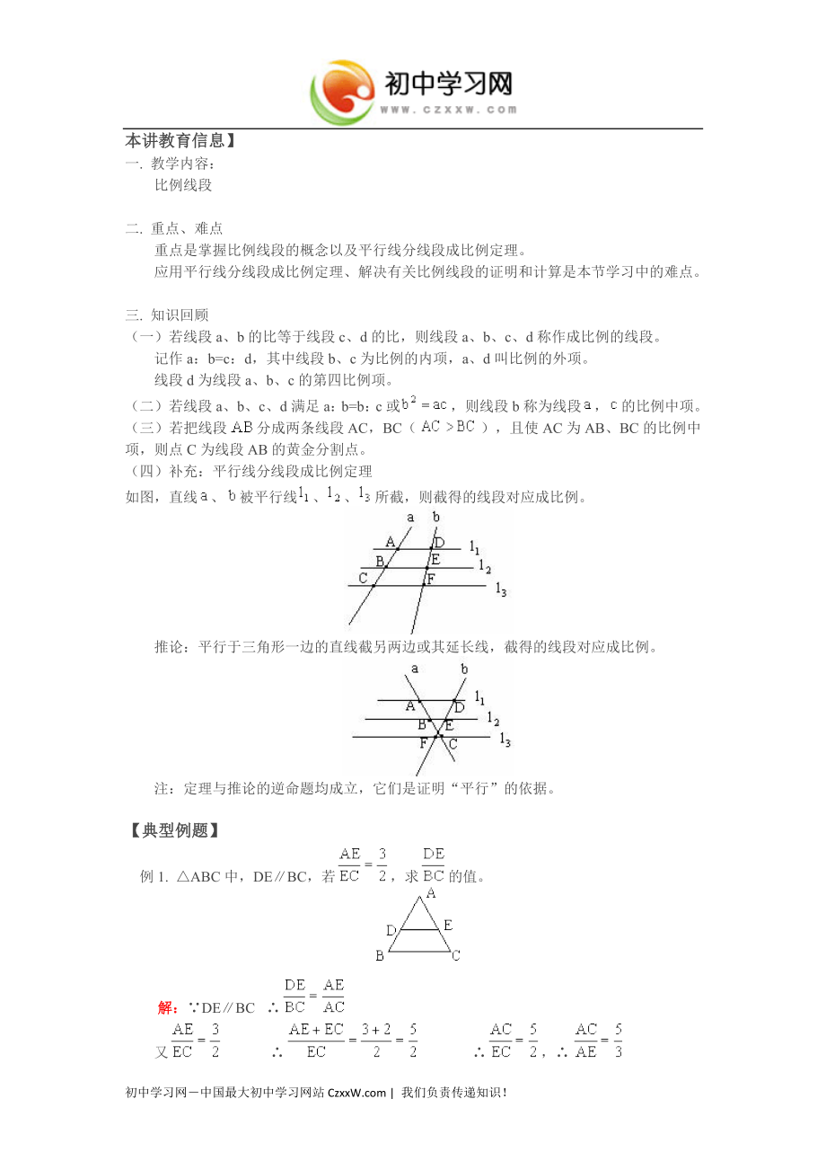 《比例线段》教案2（鲁教版八年级上）_第1页