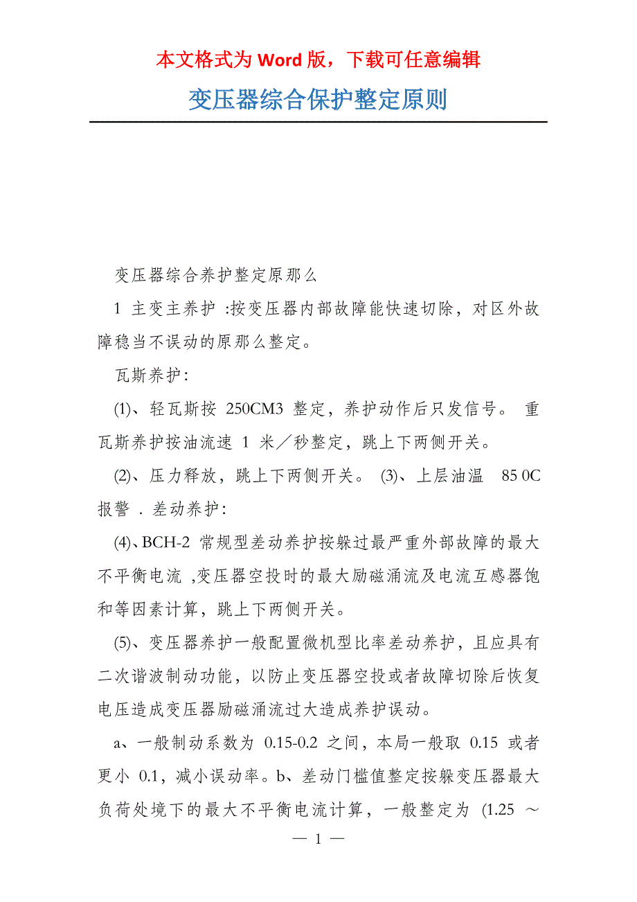 变压器综合保护整定原则_第1页