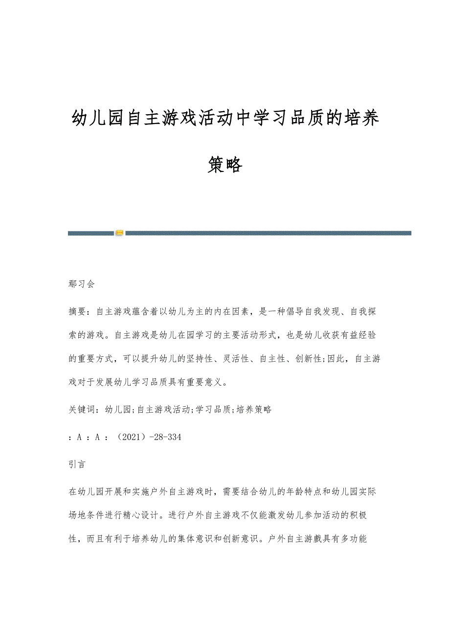 幼儿园自主游戏活动中学习品质的培养策略-第1篇_第1页