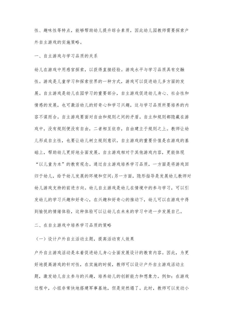 幼儿园自主游戏活动中学习品质的培养策略-第1篇_第2页