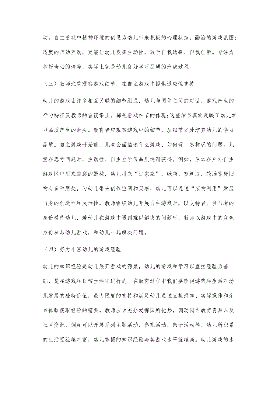 幼儿园自主游戏活动中学习品质的培养策略-第1篇_第4页