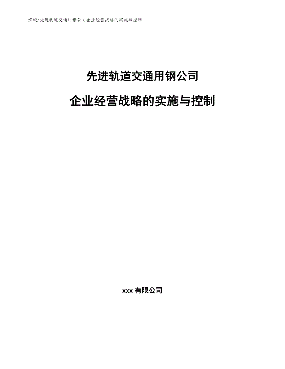 先进轨道交通用钢公司企业经营战略的实施与控制_第1页