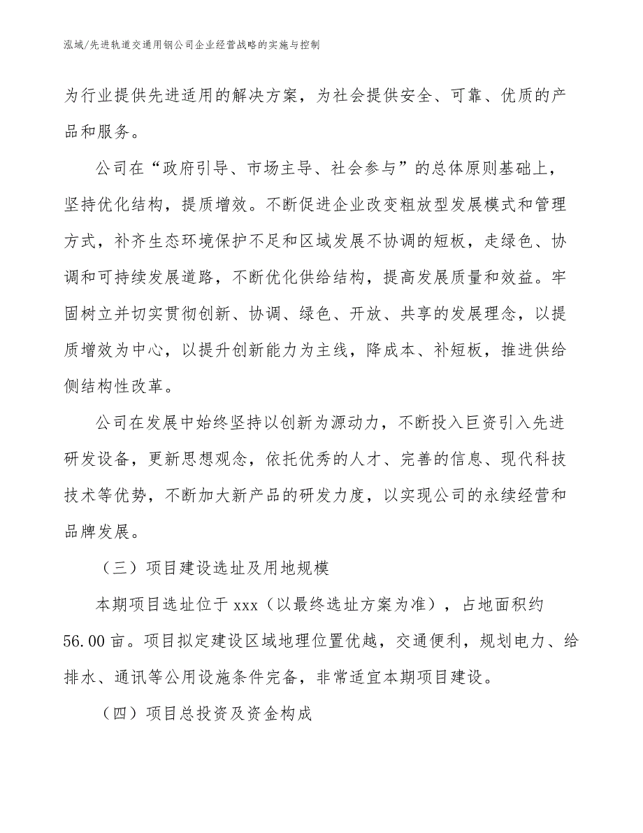 先进轨道交通用钢公司企业经营战略的实施与控制_第4页