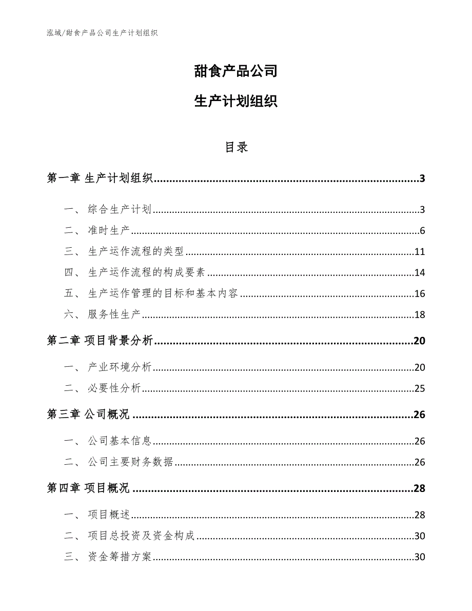 甜食产品公司生产计划组织_第1页