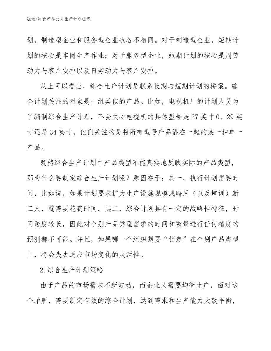 甜食产品公司生产计划组织_第4页