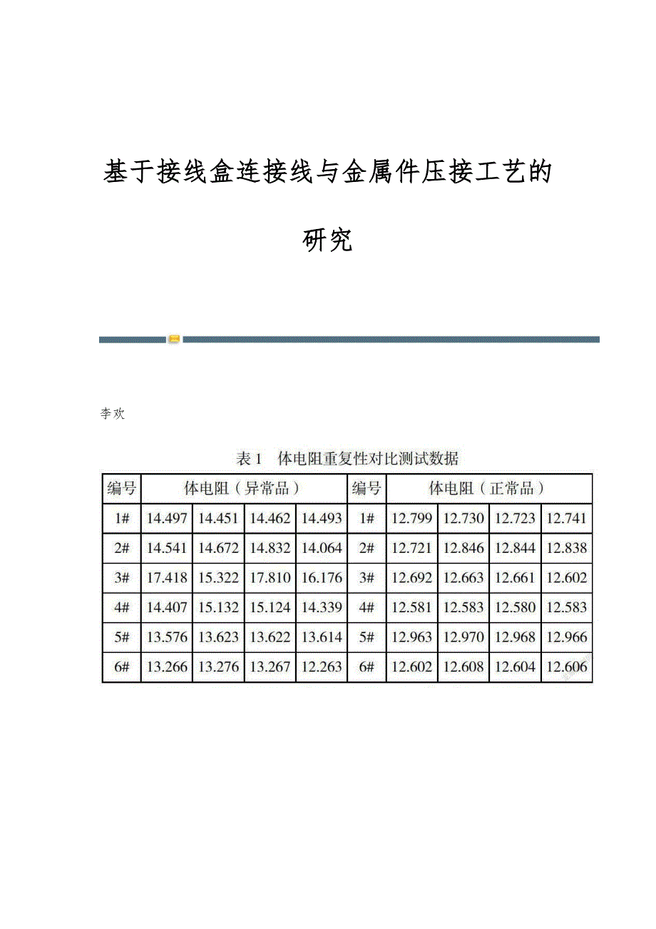 基于接线盒连接线与金属件压接工艺的研究_第1页